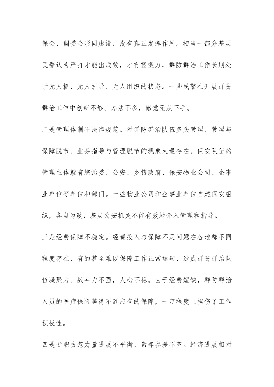 关于群防群治工作调查报告-_第3页