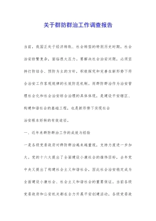 关于群防群治工作调查报告-