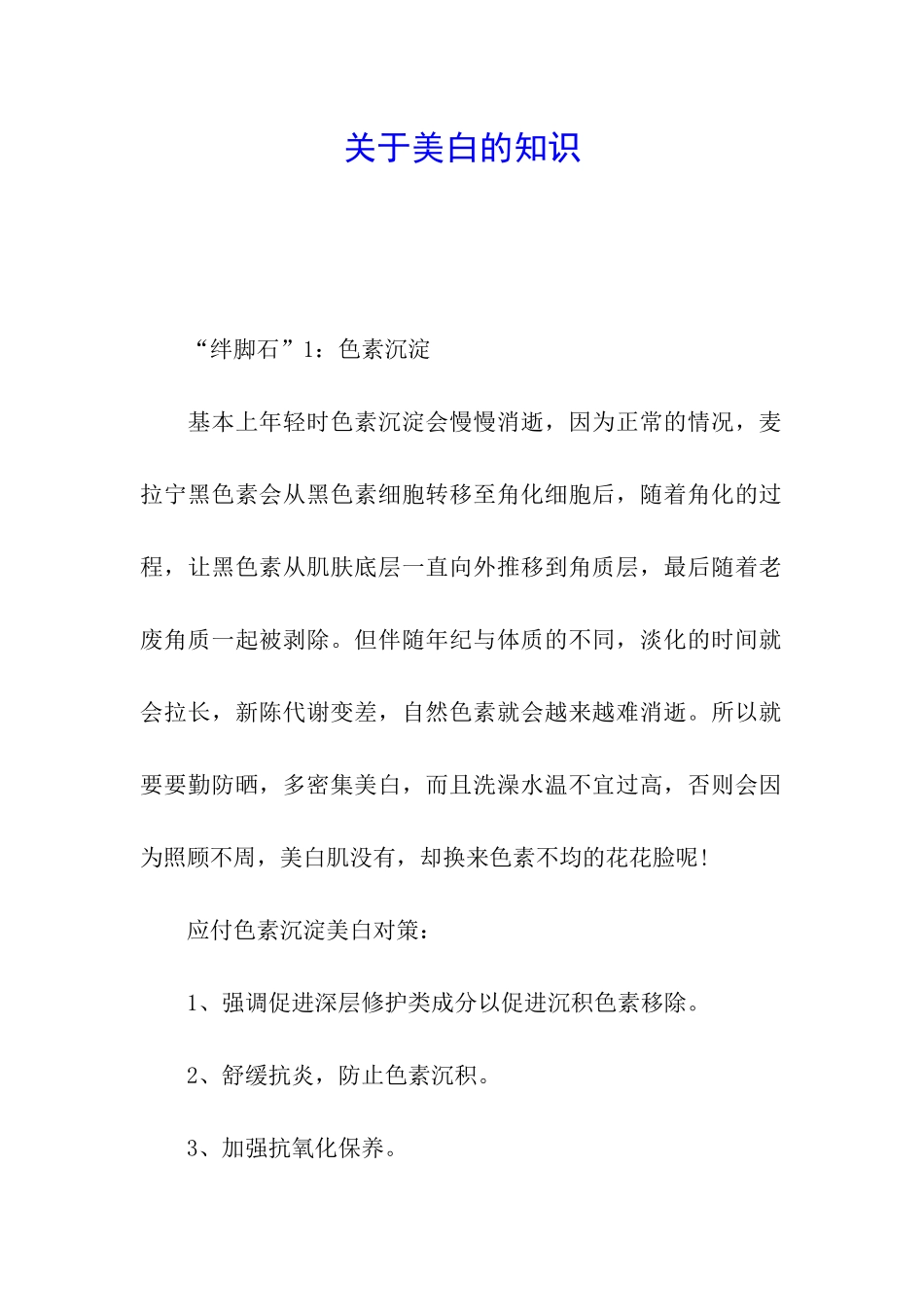 关于美白的知识_第1页