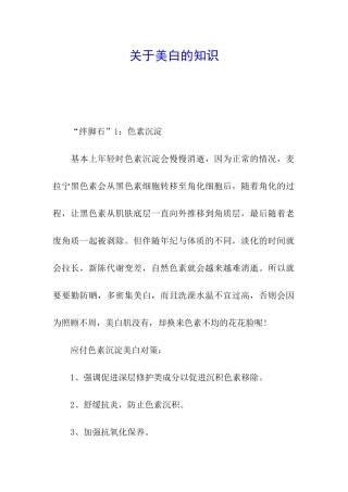 关于美白的知识