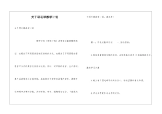 关于羽毛球教学计划