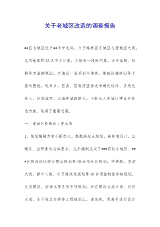 关于老城区改造的调查报告-