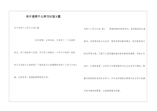 关于老师个人学习计划3篇