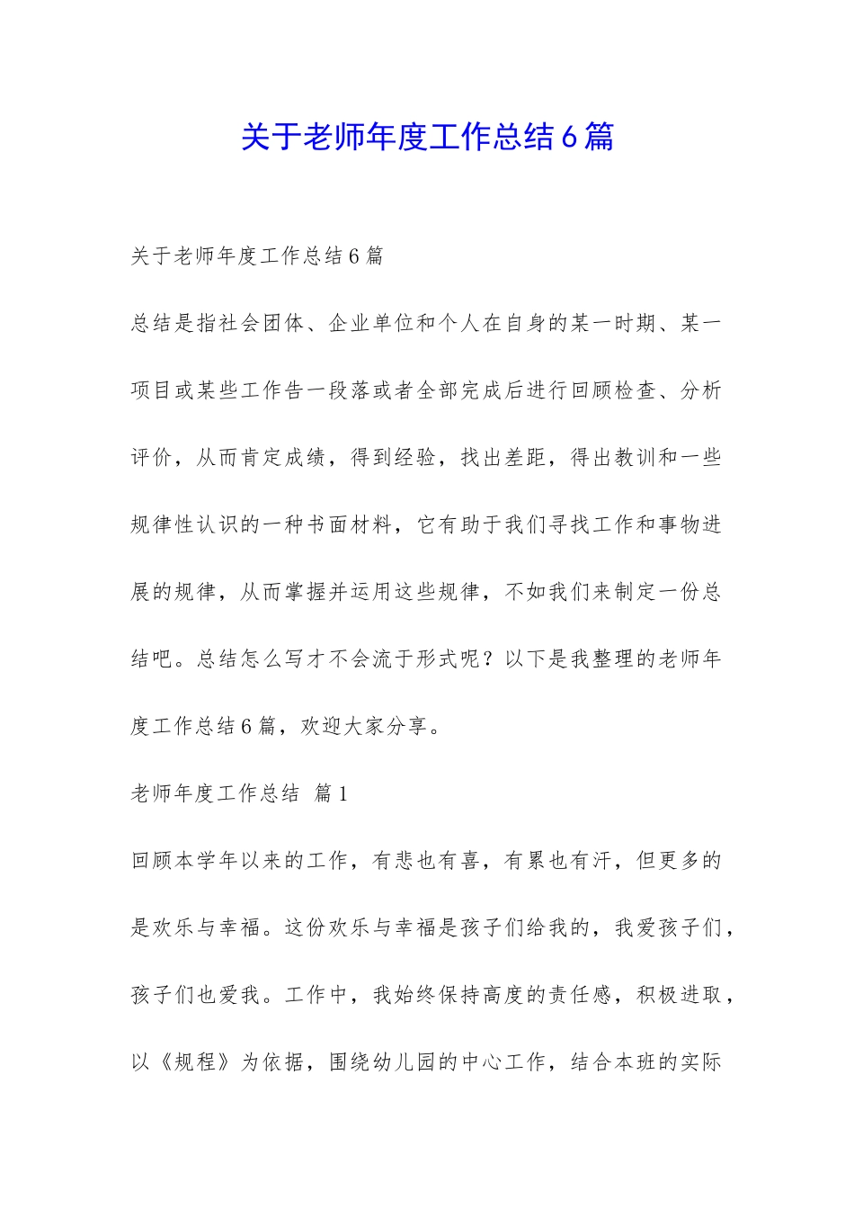 关于老师年度工作总结6篇-_第1页