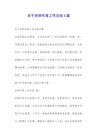 关于老师年度工作总结6篇-