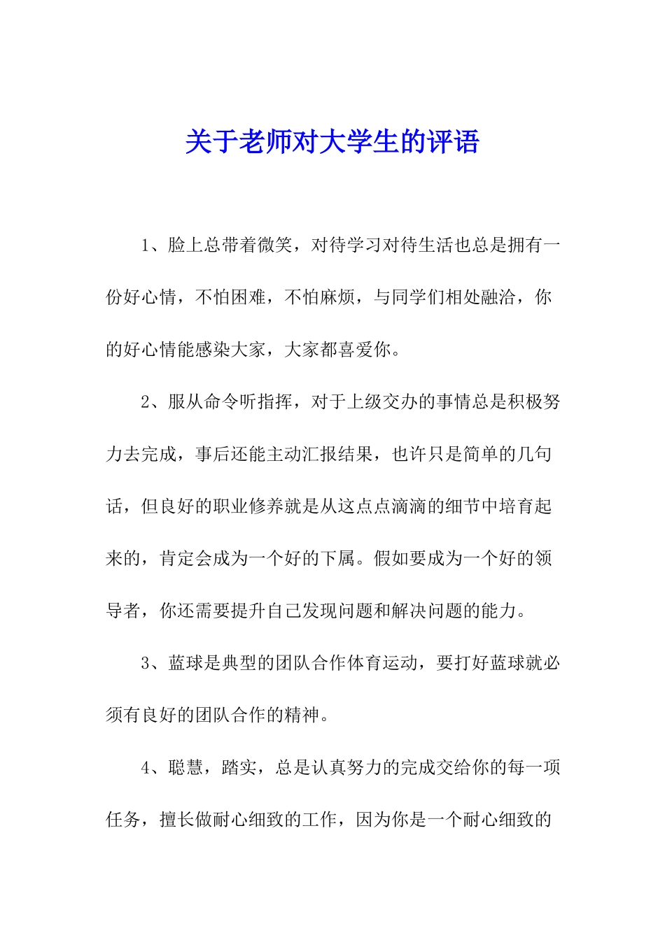关于老师对大学生的评语_第1页