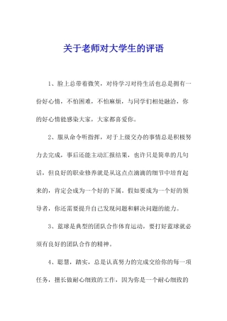关于老师对大学生的评语