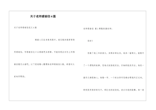 关于老师感谢信4篇