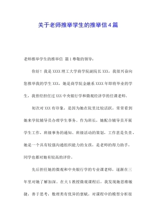 关于老师推荐学生的推荐信4篇