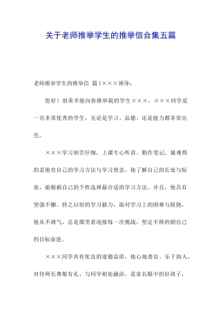 关于老师推荐学生的推荐信合集五篇