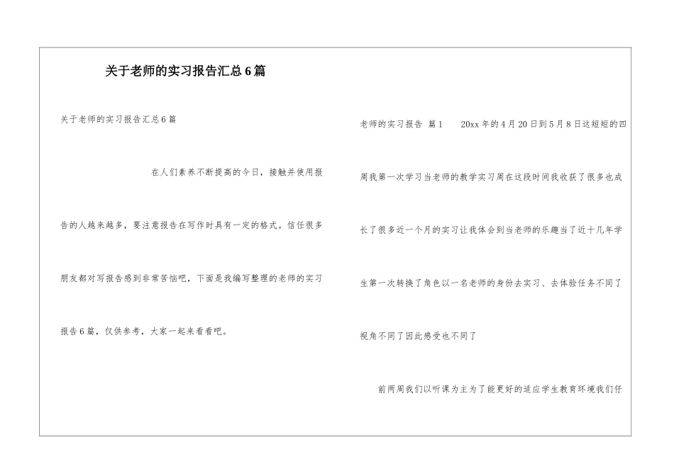关于老师的实习报告汇总6篇_第1页