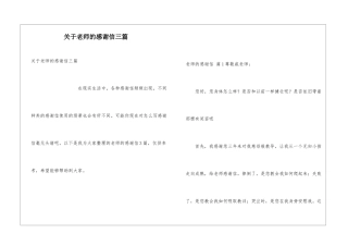 关于老师的感谢信三篇