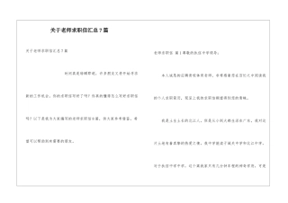 关于老师求职信汇总7篇