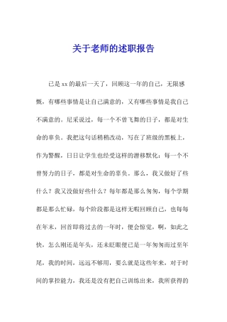 关于老师的述职报告