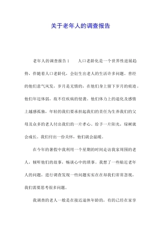 关于老年人的调查报告