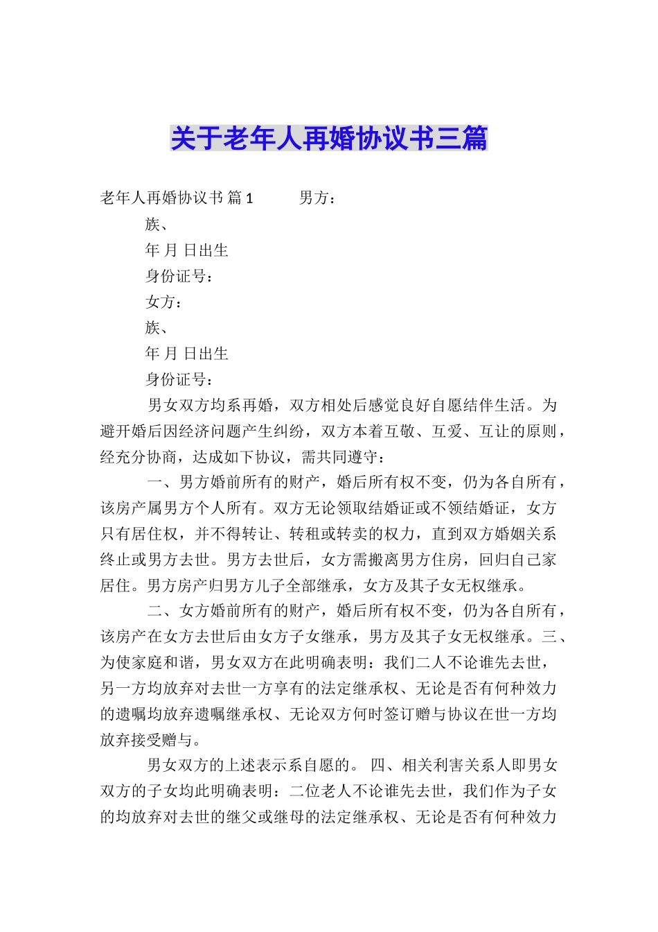 关于老年人再婚协议书三篇_第1页