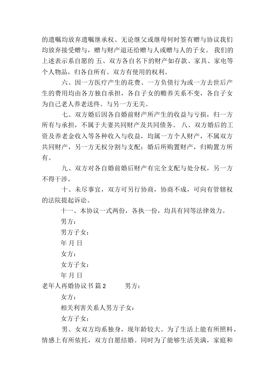 关于老年人再婚协议书三篇_第2页