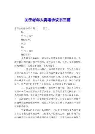 关于老年人再婚协议书三篇