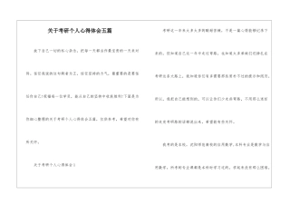 关于考研个人心得体会五篇