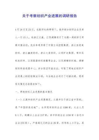 关于考察纺织产业发展的调研报告-