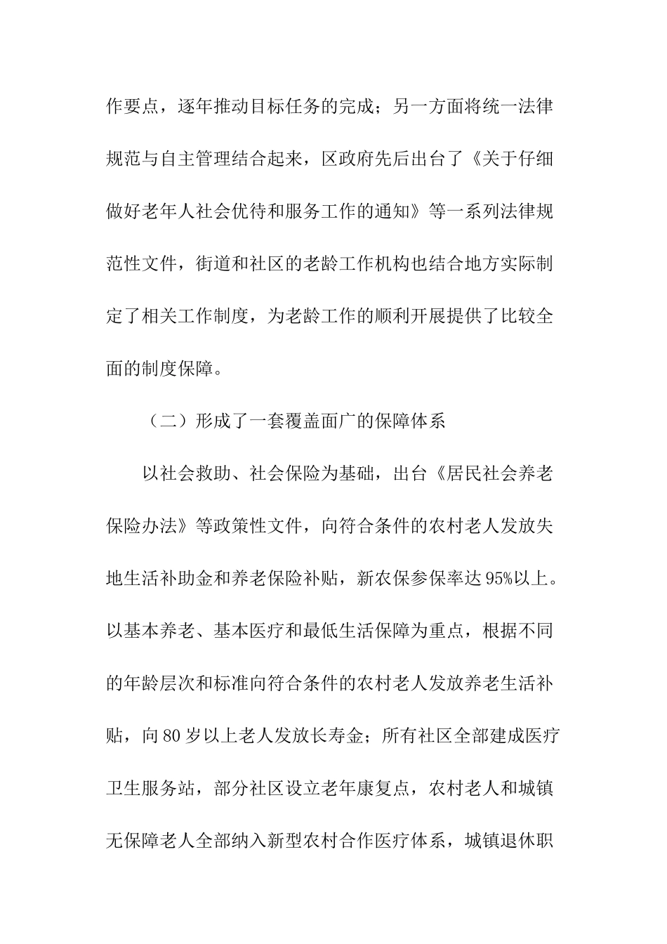 关于老龄工作情况调查报告_第2页
