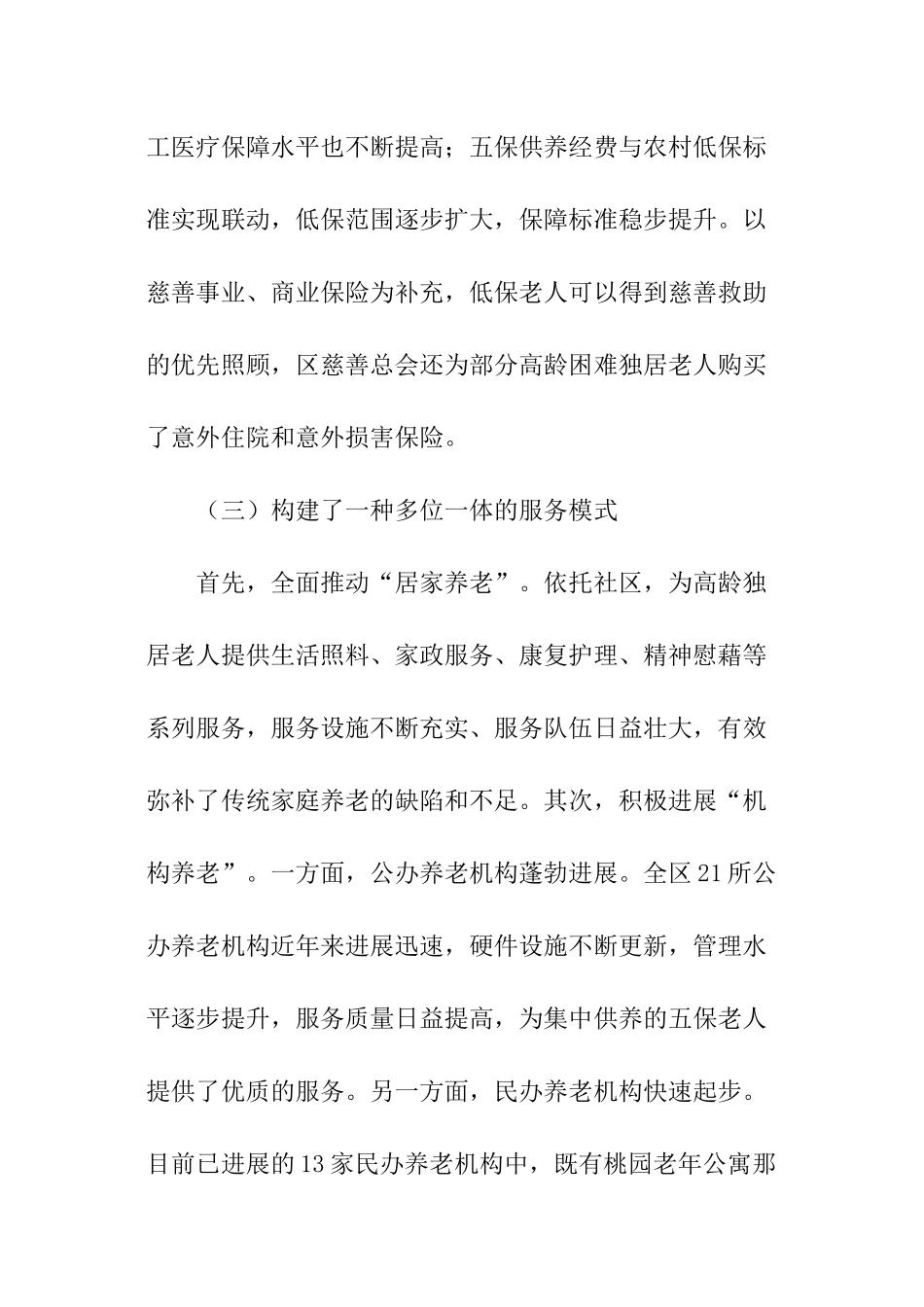 关于老龄工作情况调查报告_第3页