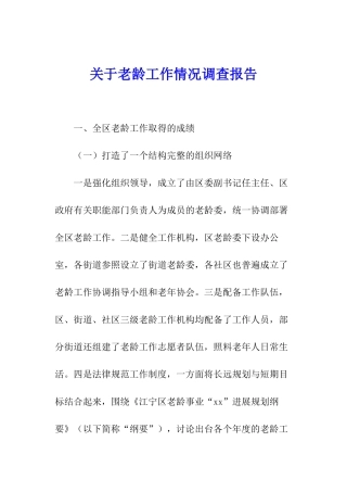 关于老龄工作情况调查报告