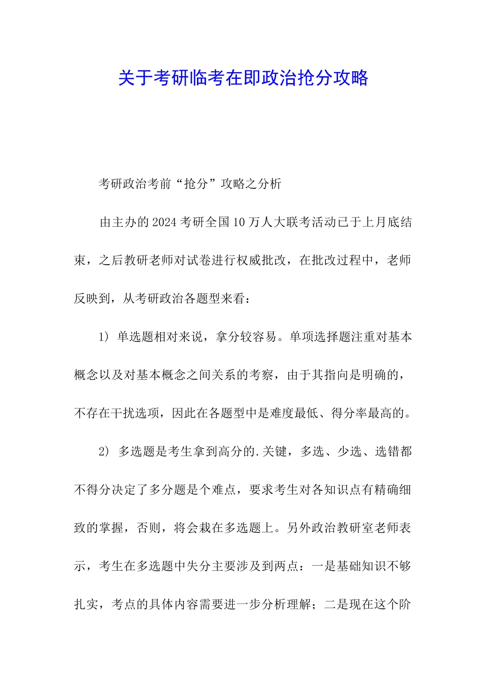 关于考研临考在即政治抢分攻略-_第1页
