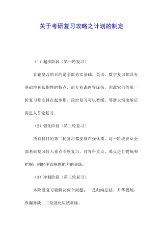 关于考研复习攻略之计划的制定