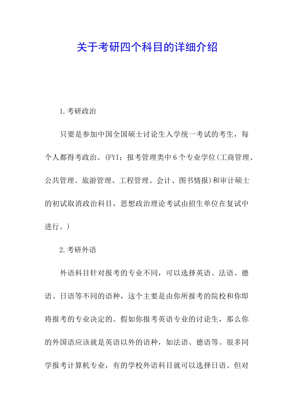 关于考研四个科目的详细介绍_第1页