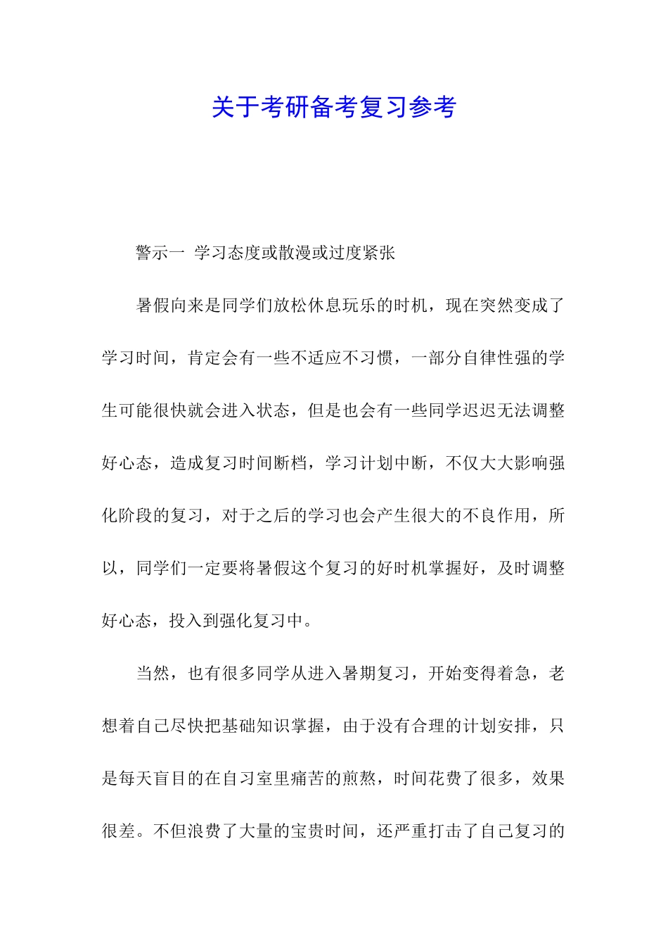 关于考研备考复习参考_第1页