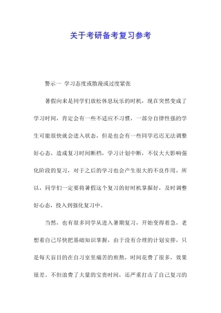 关于考研备考复习参考