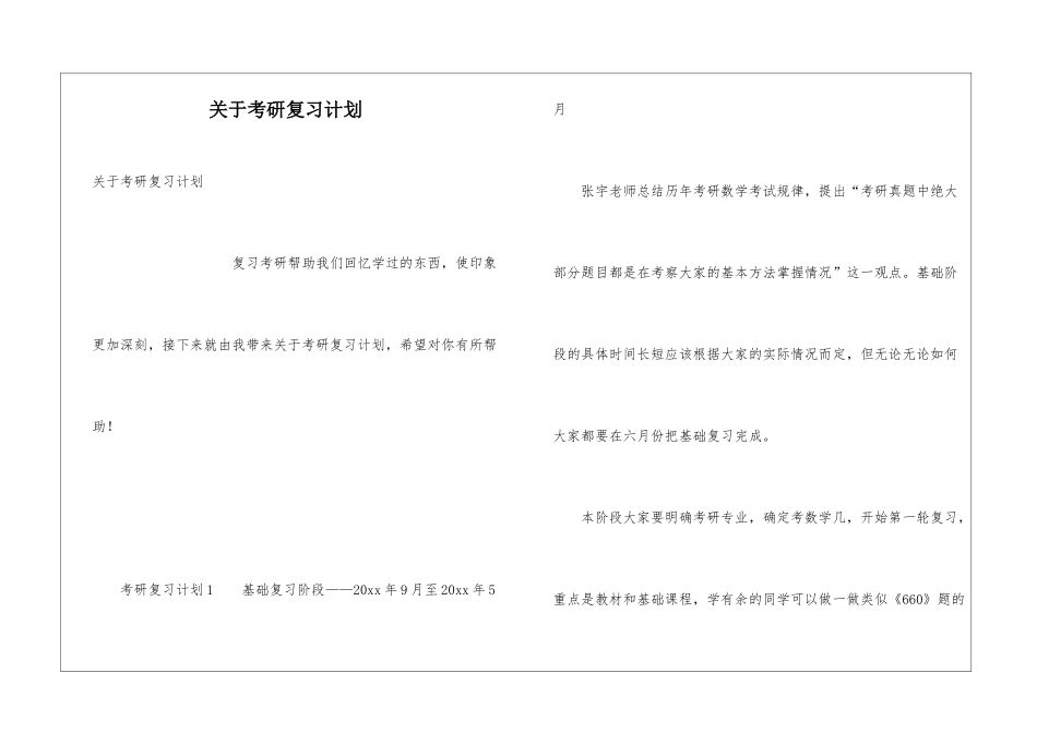 关于考研复习计划_第1页