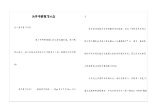 关于考研复习计划