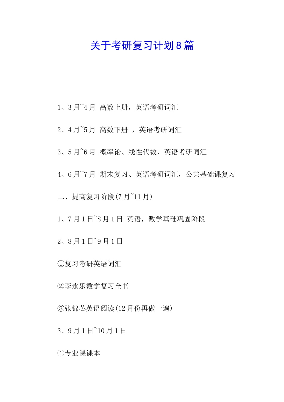 关于考研复习计划8篇_第1页