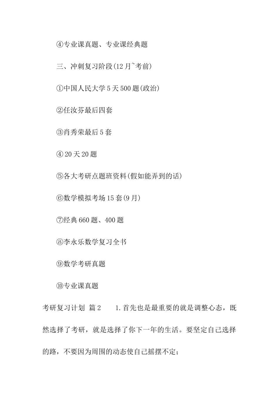 关于考研复习计划8篇_第3页