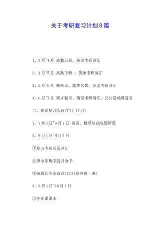 关于考研复习计划8篇