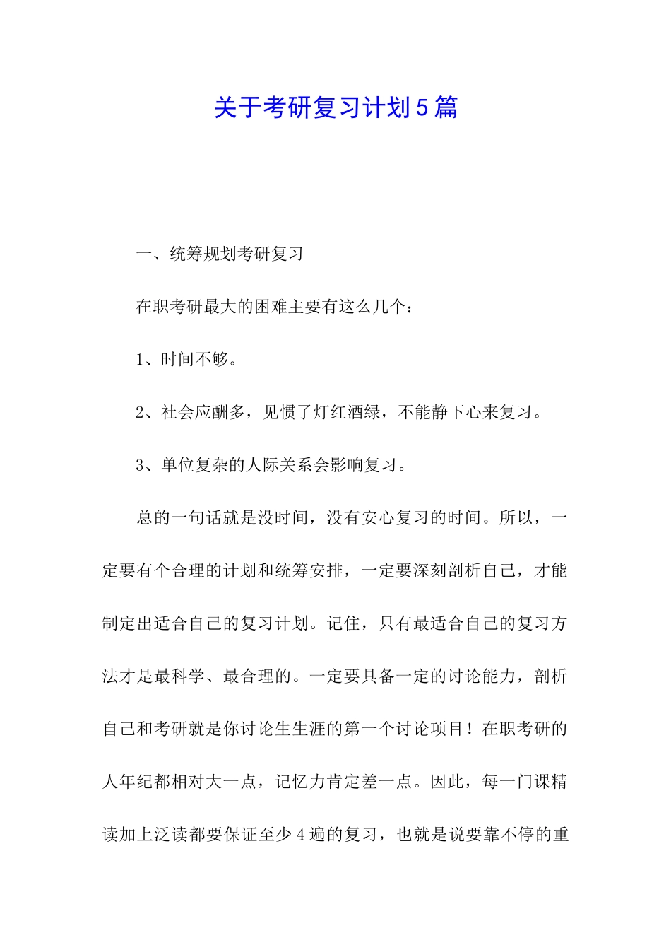 关于考研复习计划5篇_第1页