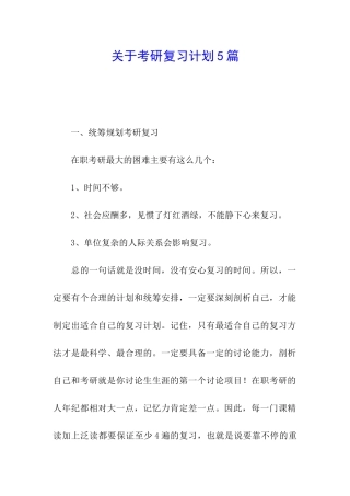 关于考研复习计划5篇
