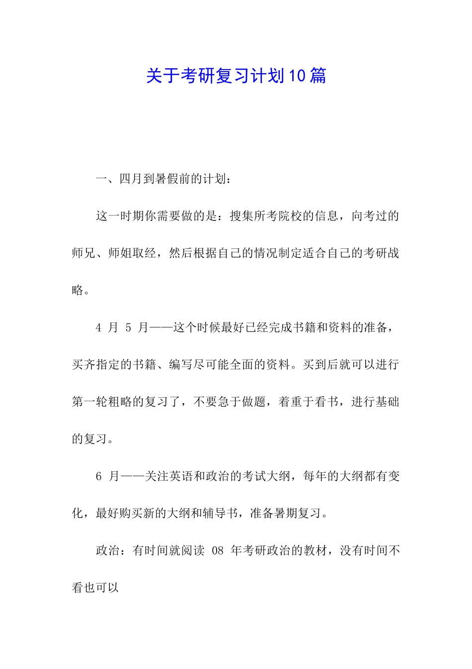 关于考研复习计划10篇_第1页