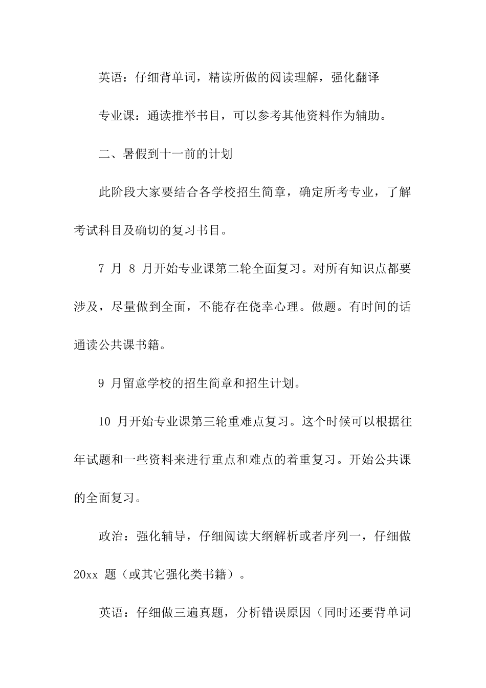 关于考研复习计划10篇_第2页