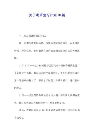 关于考研复习计划10篇