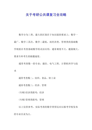 关于考研公共课复习全攻略