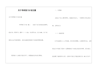关于考研复习计划五篇