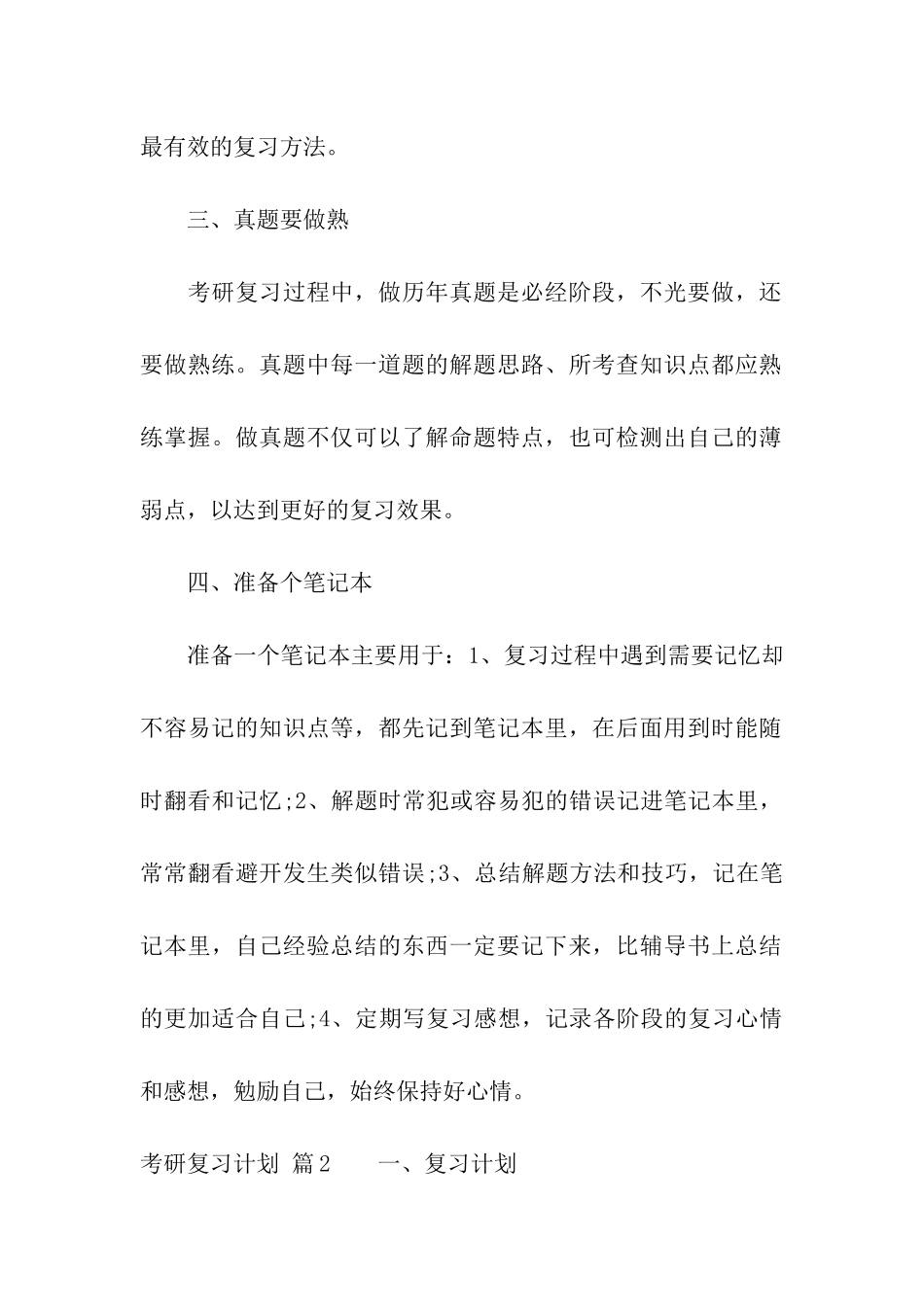关于考研复习计划9篇_第2页
