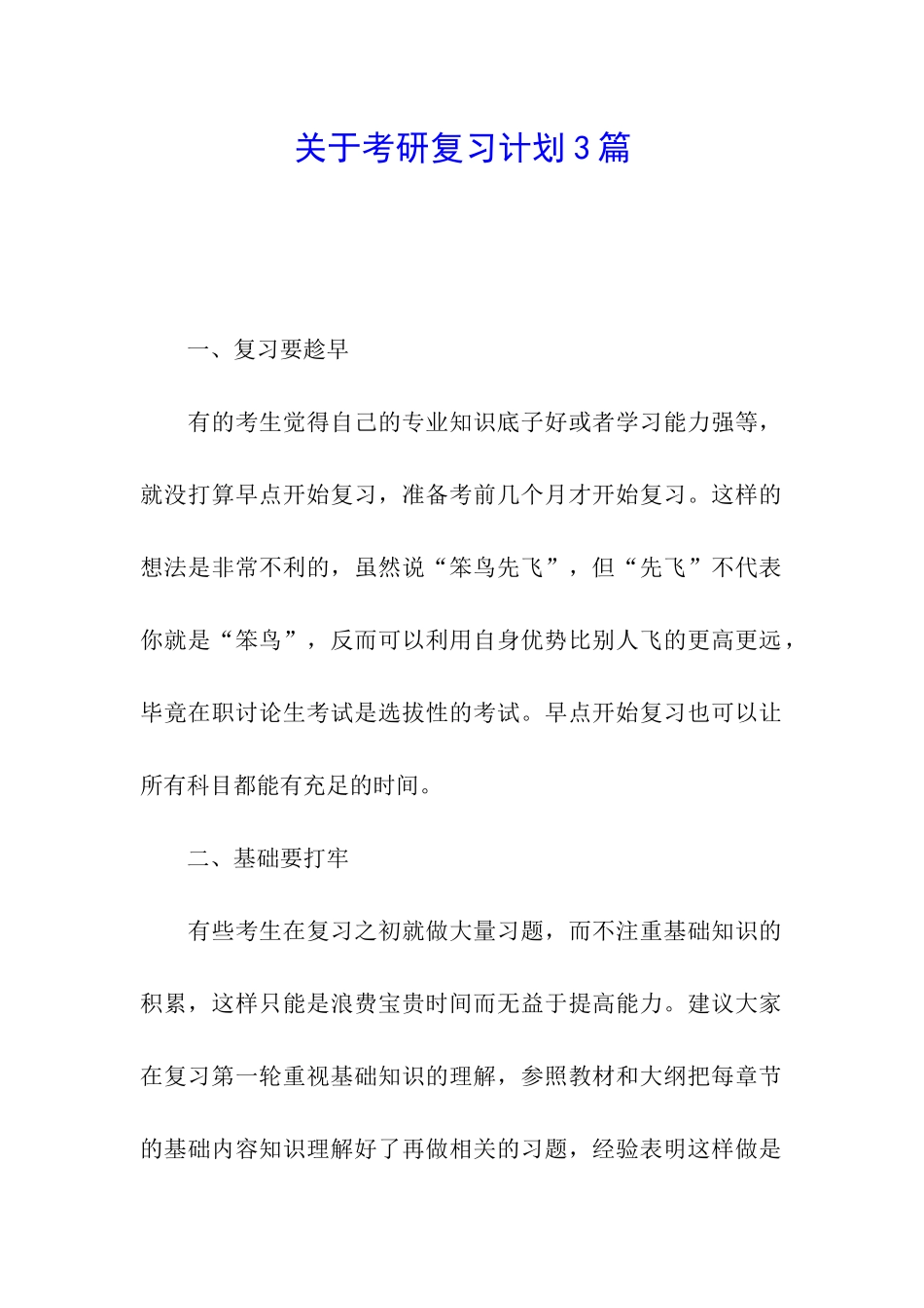 关于考研复习计划3篇_第1页