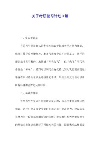 关于考研复习计划3篇