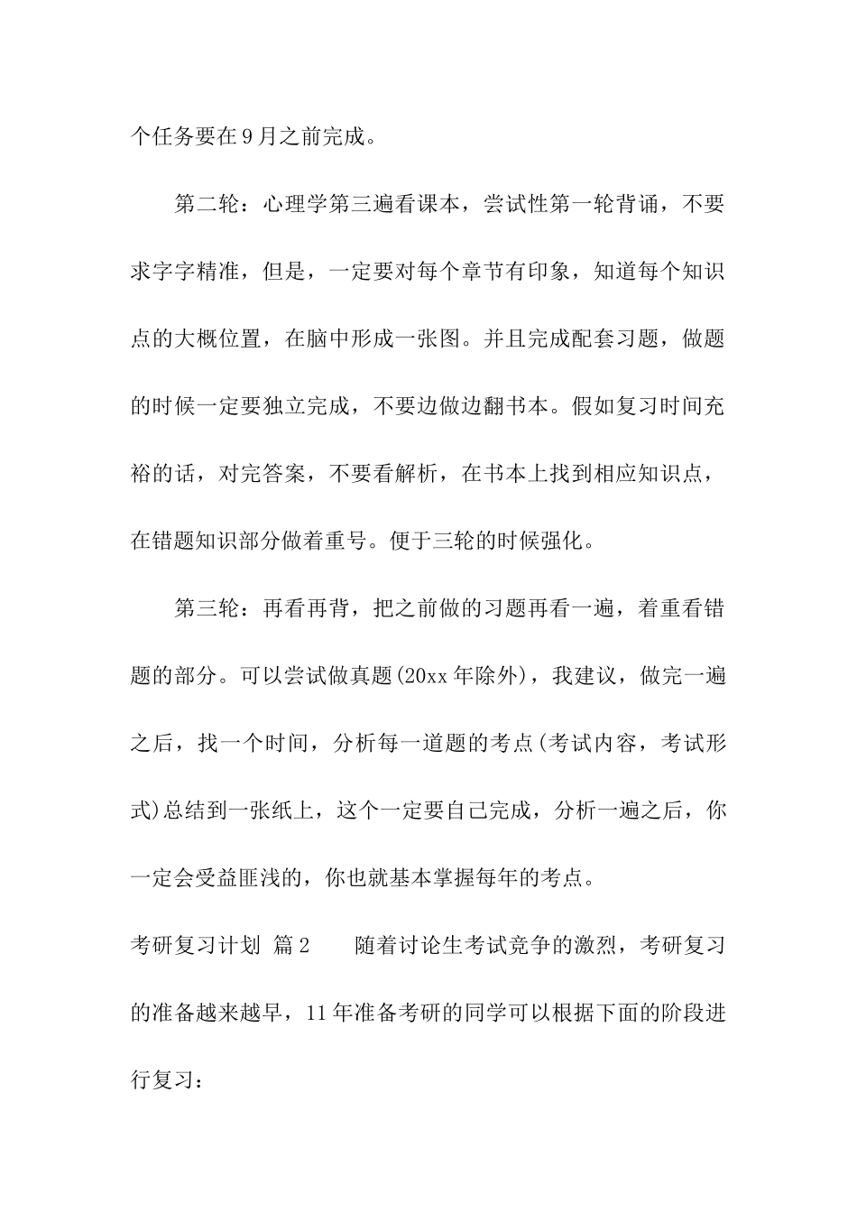 关于考研复习计划合集10篇_第2页