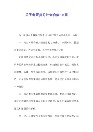 关于考研复习计划合集10篇