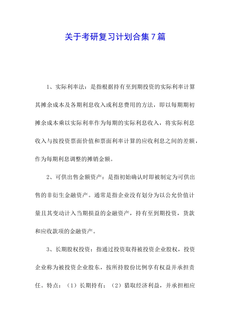 关于考研复习计划合集7篇_第1页